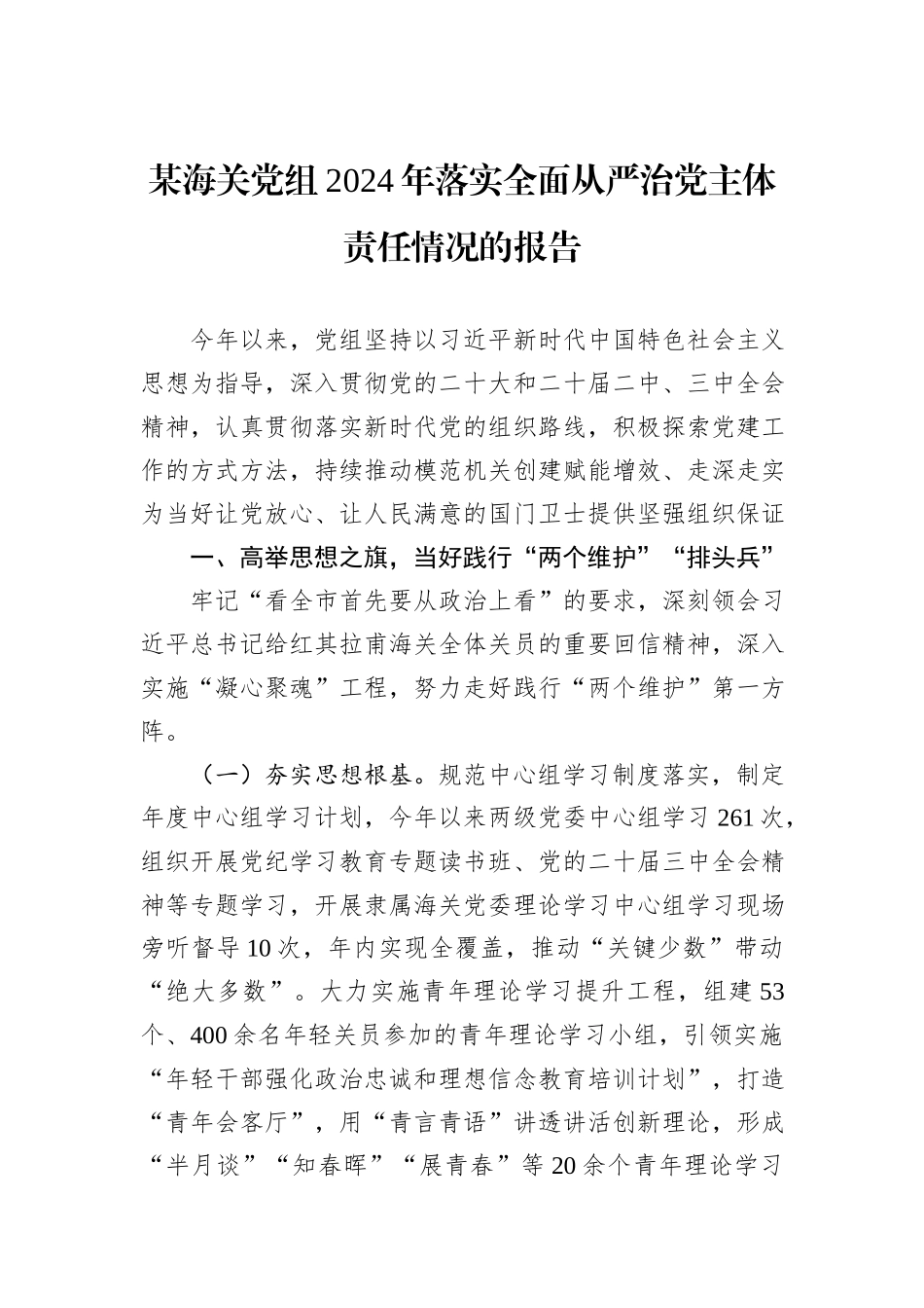 某海关党组2024年落实全面从严治党主体责任情况的报告_第1页