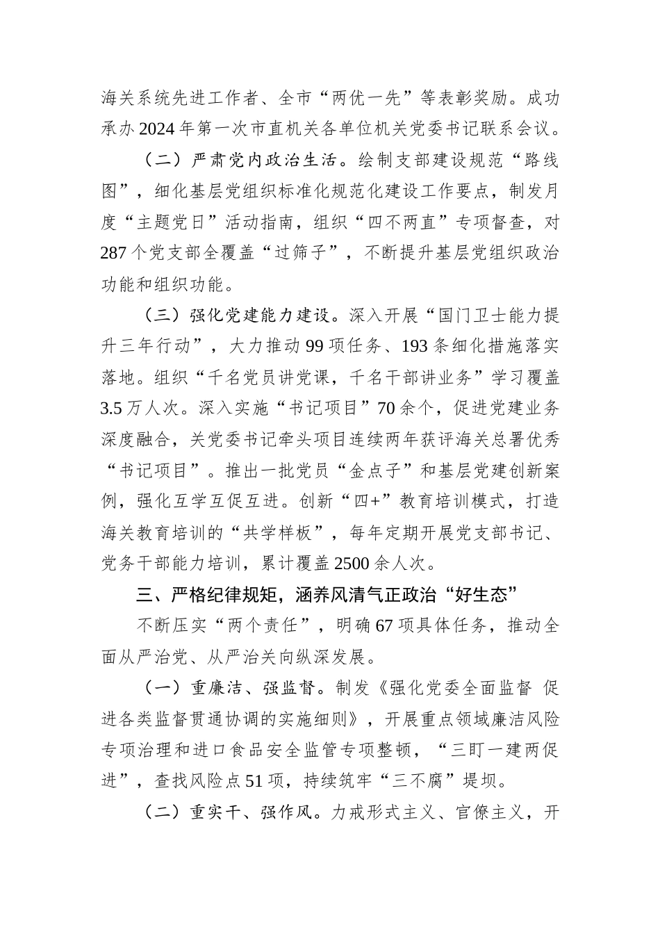 某海关党组2024年落实全面从严治党主体责任情况的报告_第3页
