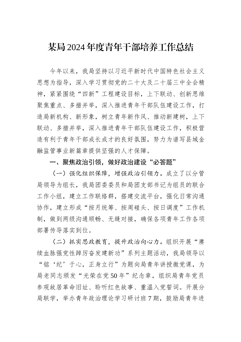 某局2024年度青年干部培养工作总结_第1页