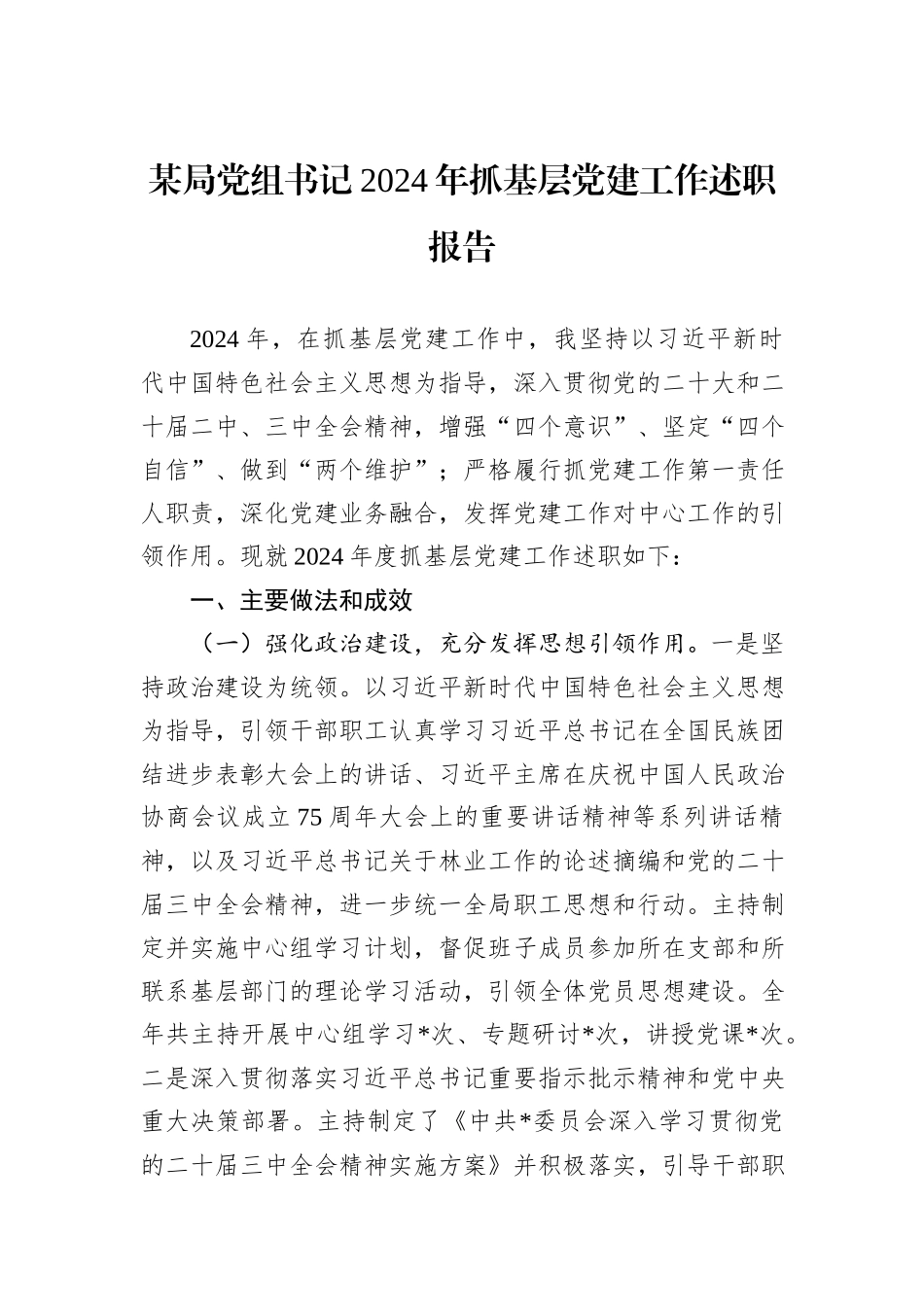 某局党组书记2024年抓基层党建工作述职报告_第1页