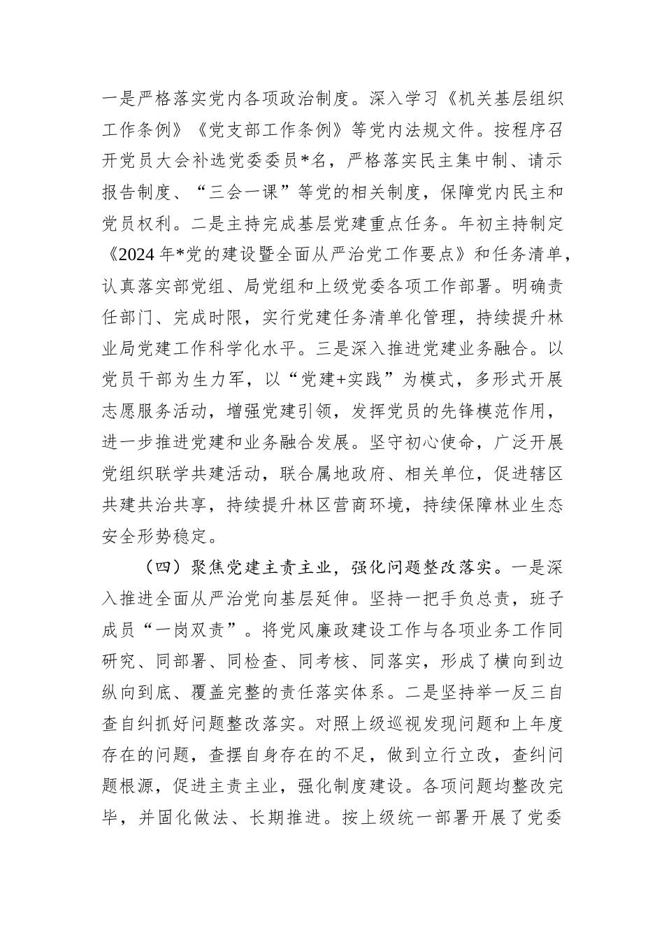 某局党组书记2024年抓基层党建工作述职报告_第3页