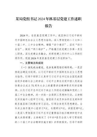 某局党组书记2024年抓基层党建工作述职报告