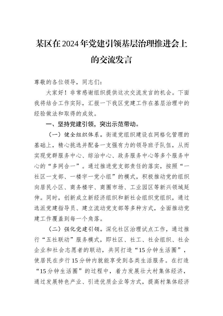 某区在2024年党建引领基层治理推进会上的交流发言_第1页
