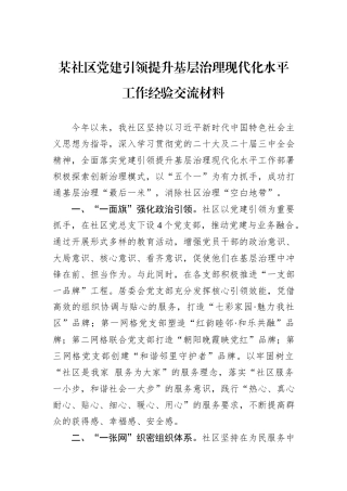 某社区党建引领提升基层治理现代化水平工作经验交流材料