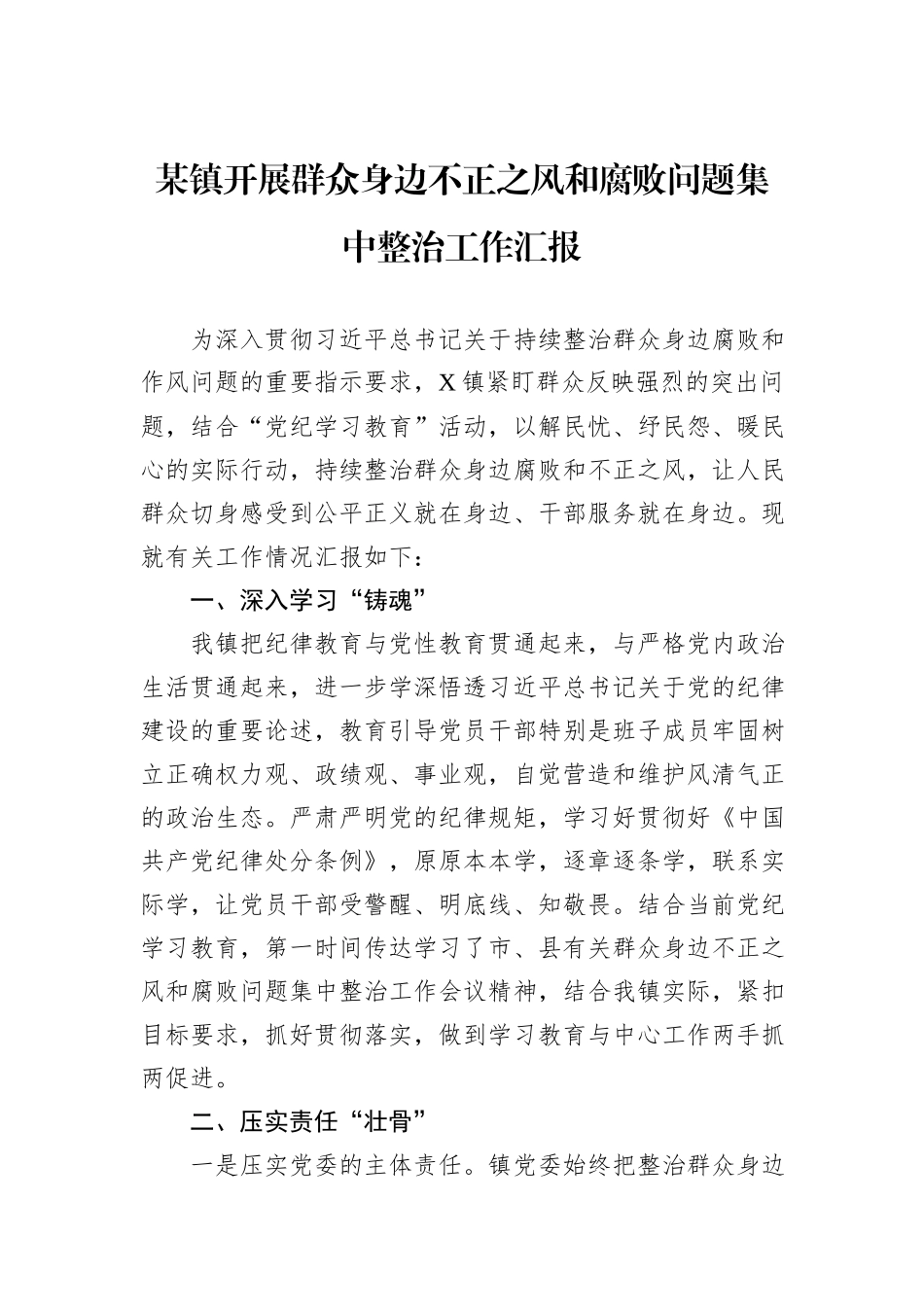 某镇开展群众身边不正之风和腐败问题集中整治工作汇报_第1页