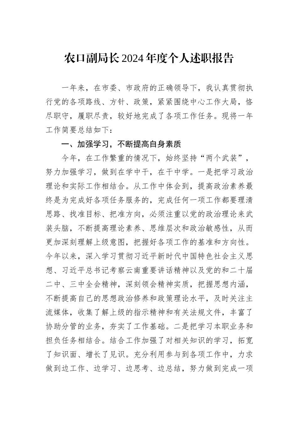 农口副局长2024年度个人述职报告_第1页