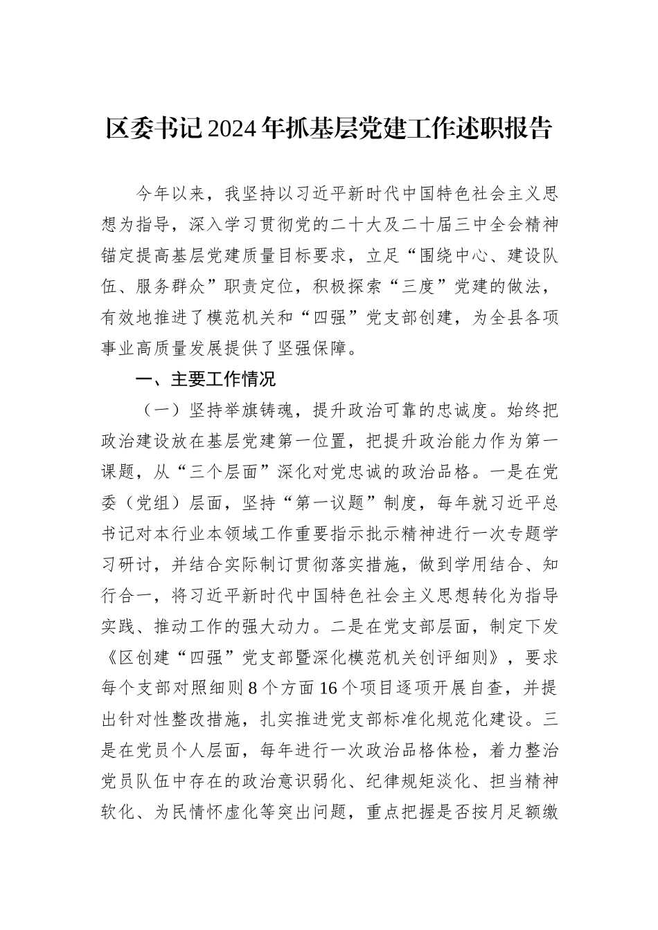 区委书记2024年抓基层党建工作述职报告_第1页