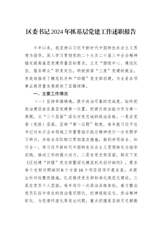 区委书记2024年抓基层党建工作述职报告