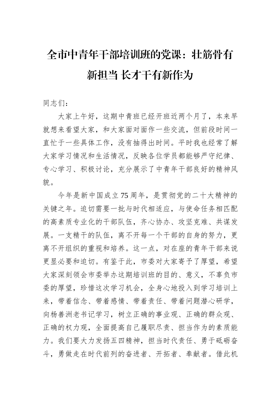 全市中青年干部培训班的党课：壮筋骨有新担当+长才干有新作为_第1页
