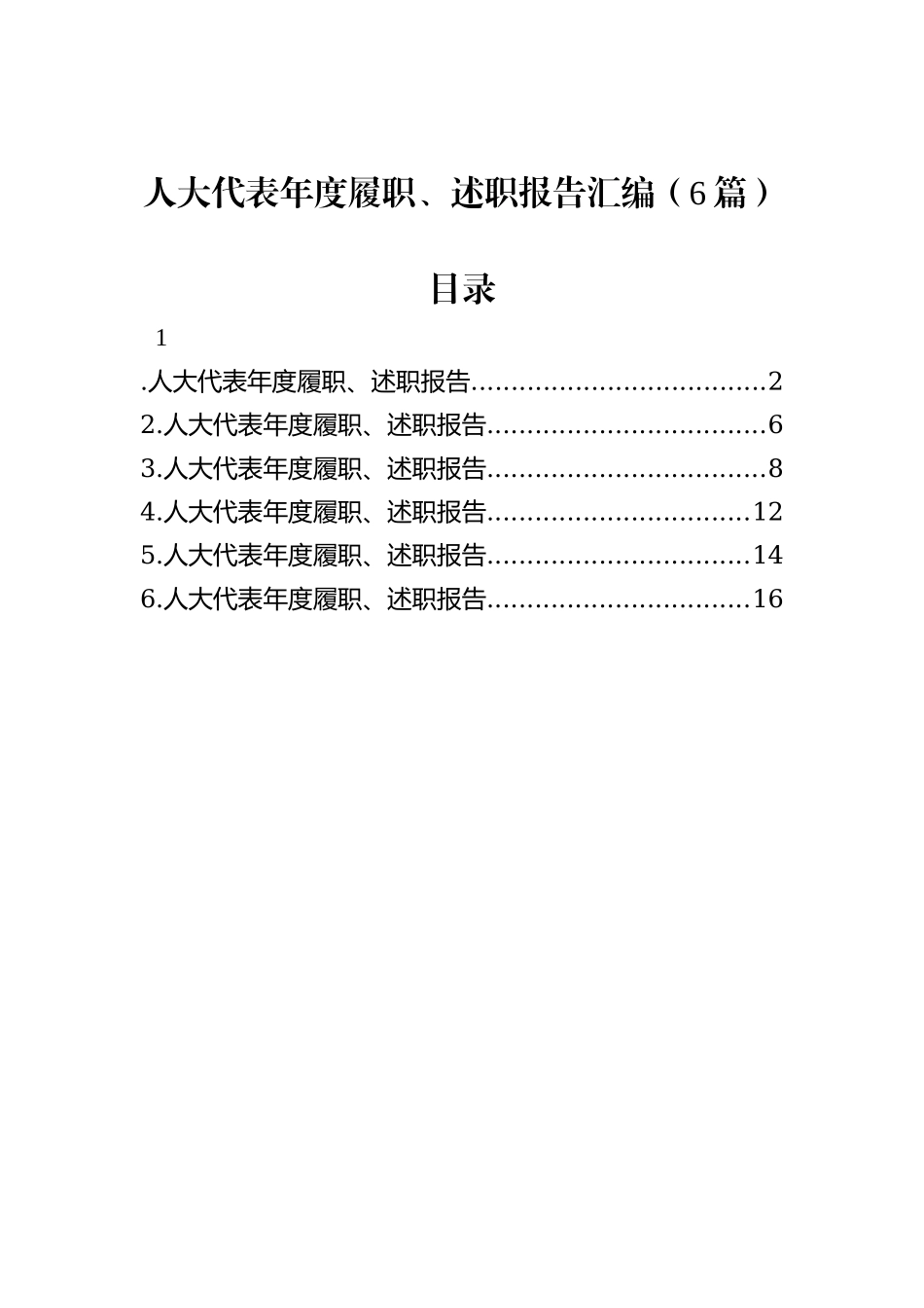 人大代表年度履职、述职报告汇编（6篇）_第1页