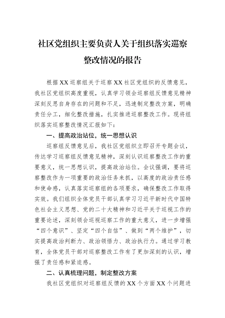 社区党组织主要负责人关于组织落实巡察整改情况的报告_第1页