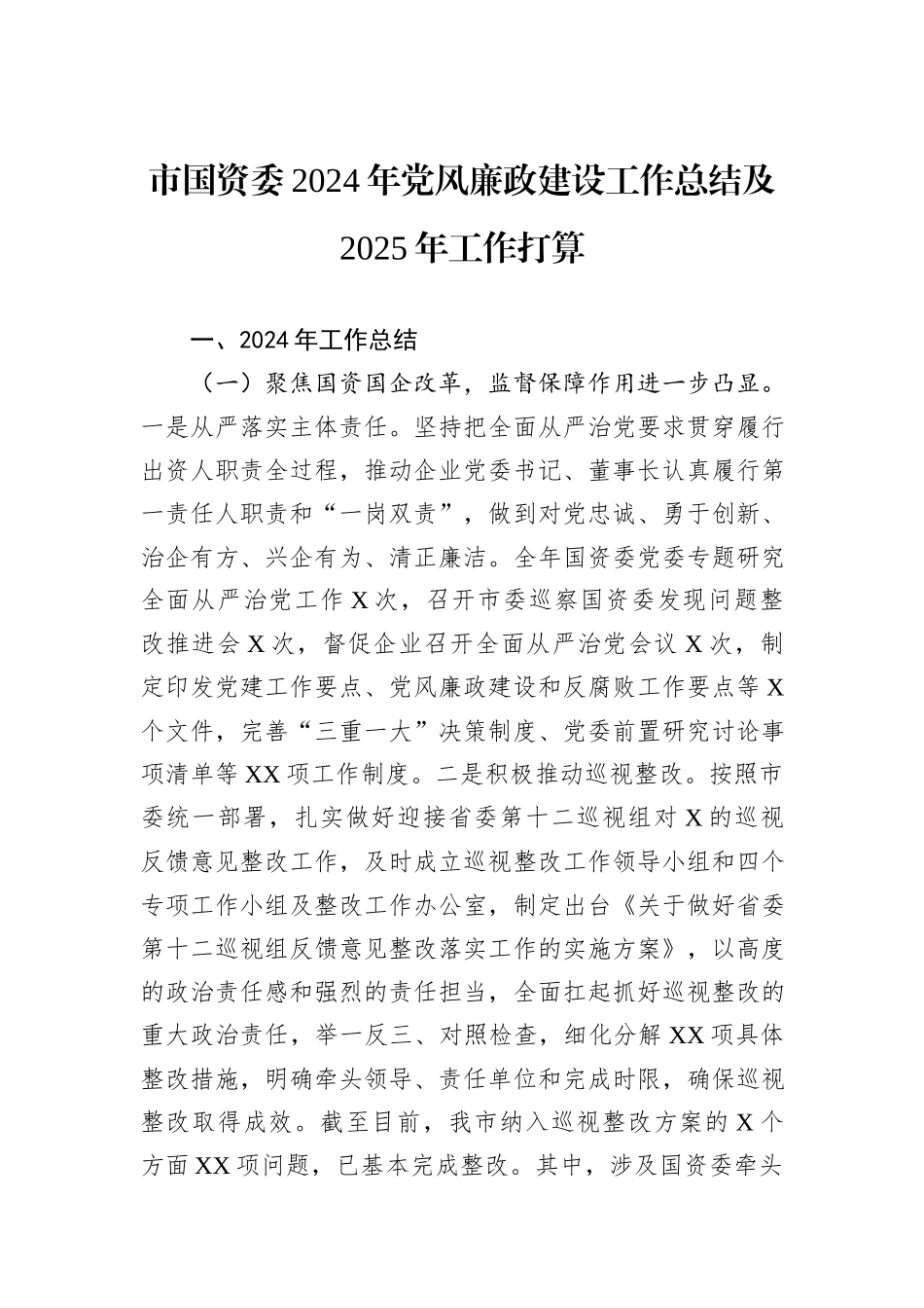 市国资委2024年党风廉政建设工作总结及2025年工作打算_第1页
