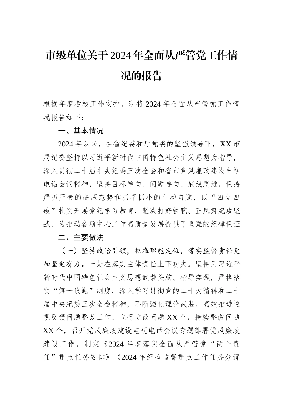 市级单位关于2024年全面从严管党工作情况的报告_第1页