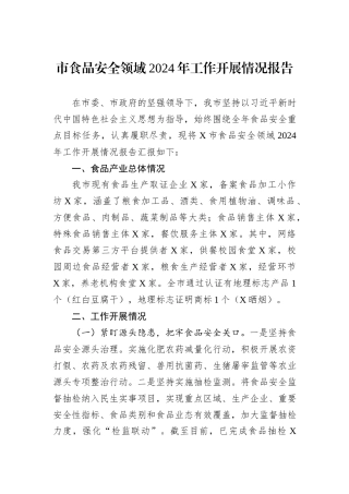 市食品安全领域2024年工作开展情况报告