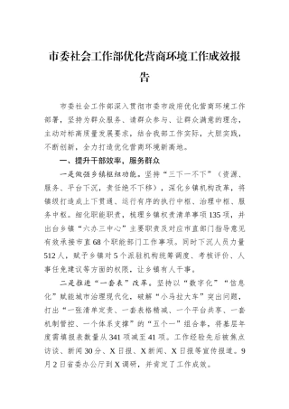 市委社会工作部优化营商环境工作成效报告