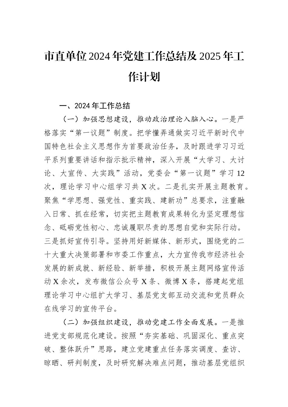 市直单位2024年党建工作总结及2025年工作计划_第1页