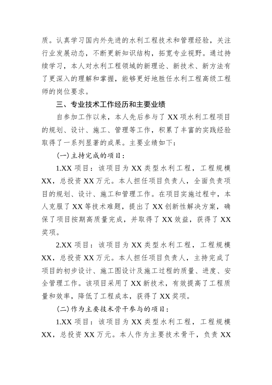 水利高级工程师晋级聘用专业技术报告_第2页