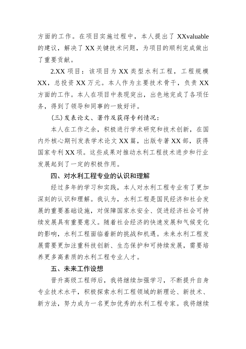 水利高级工程师晋级聘用专业技术报告_第3页