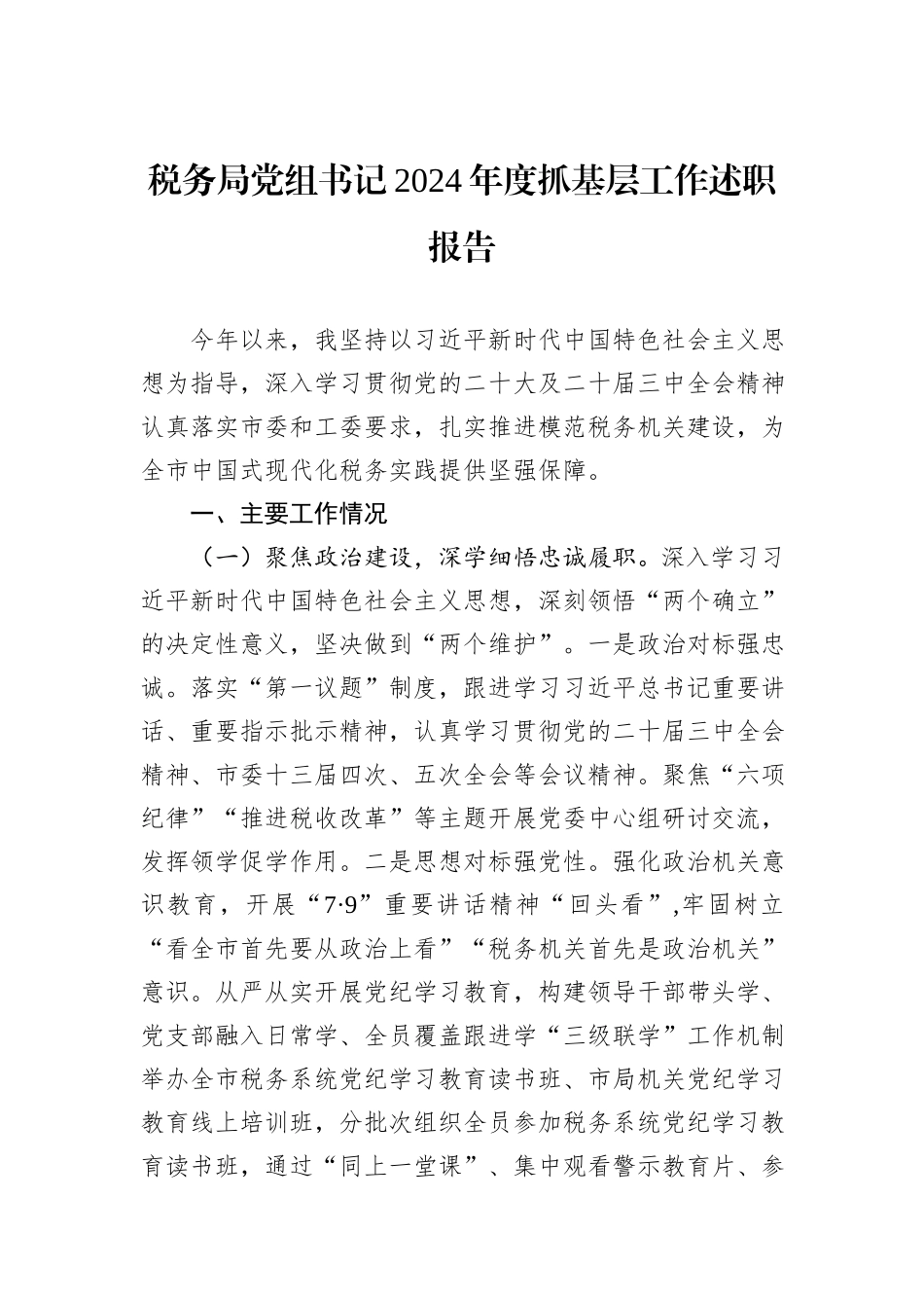 税务局党组书记2024年度抓基层工作述职报告_第1页