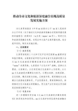 推动全市文化和旅游深度融合实现高质量发展实施方案