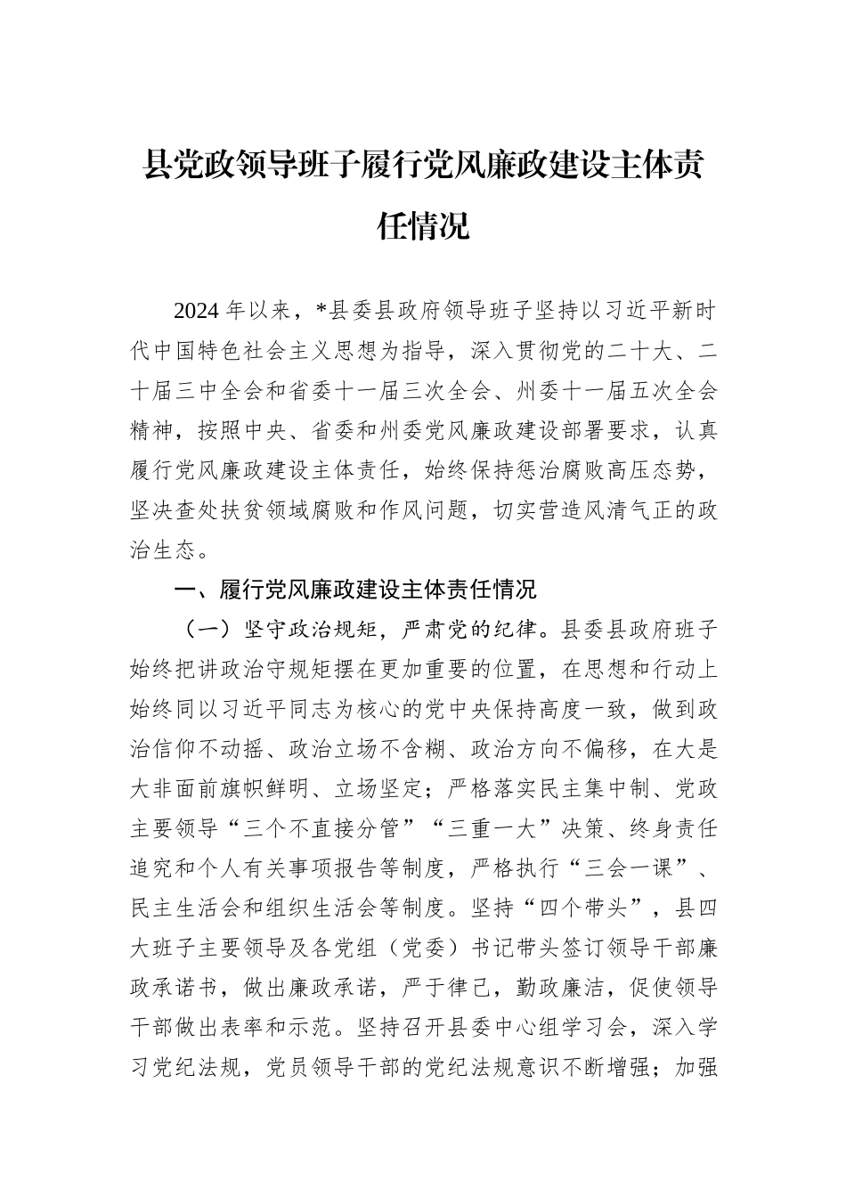 县党政领导班子履行党风廉政建设主体责任情况_第1页