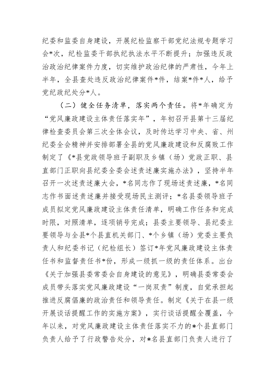 县党政领导班子履行党风廉政建设主体责任情况_第2页