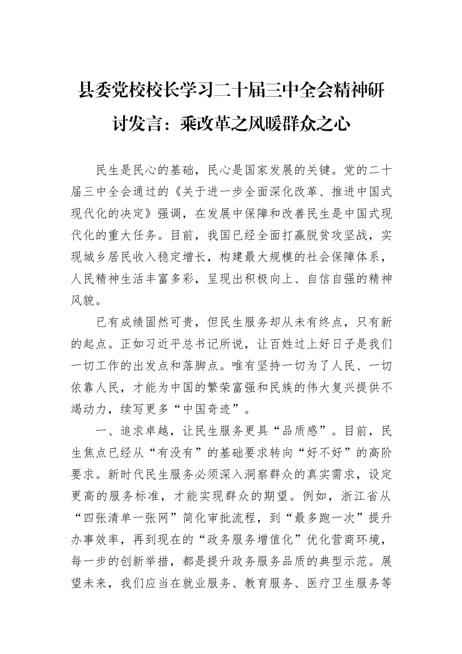 县委党校校长学习二十届三中全会精神研讨发言：乘改革之风暖群众之心_第1页