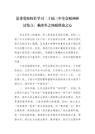 县委党校校长学习二十届三中全会精神研讨发言：乘改革之风暖群众之心