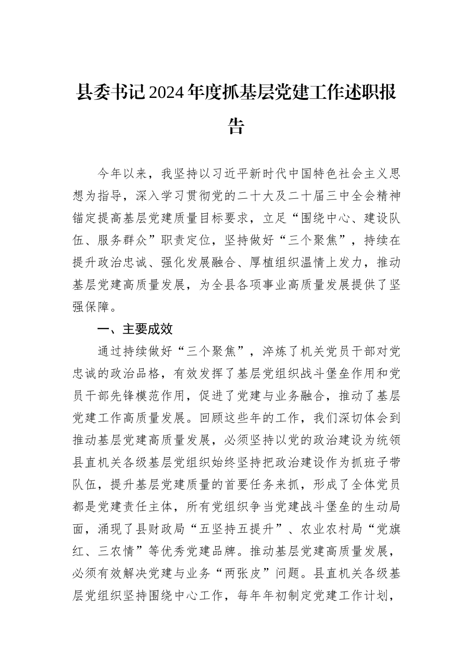 县委书记2024年度抓基层党建工作述职报告_第1页