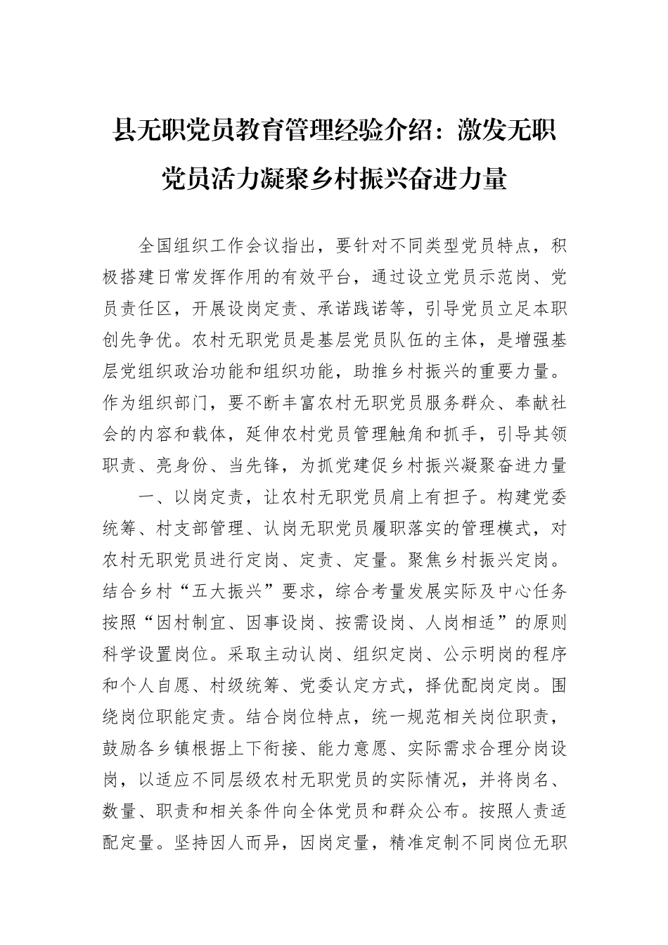 县无职党员教育管理经验介绍：激发无职党员活力凝聚乡村振兴奋进力量_第1页