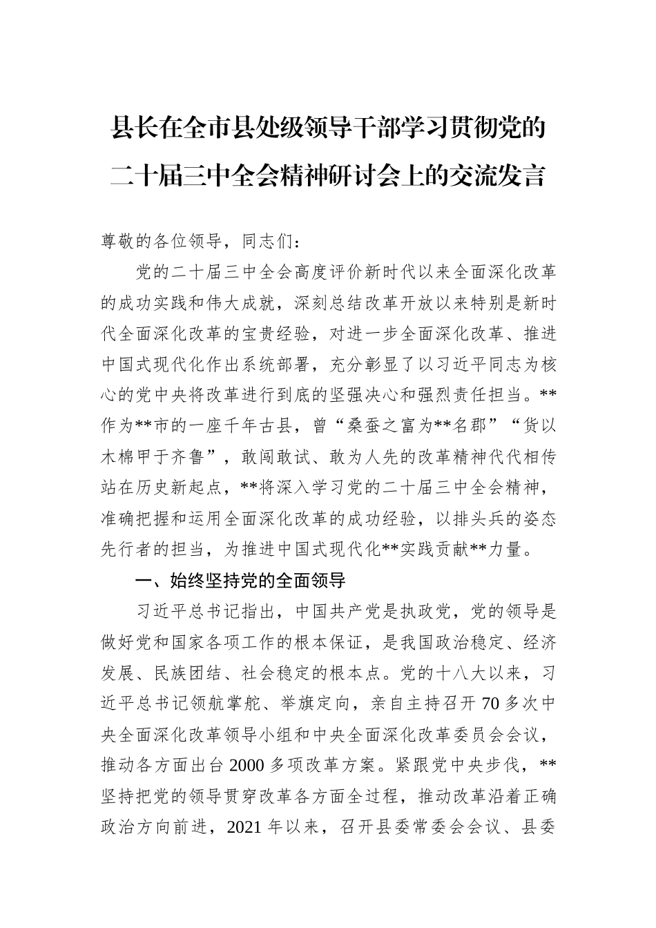 县长在全市县处级领导干部学习贯彻党的二十届三中全会精神研讨会上的交流发言_第1页