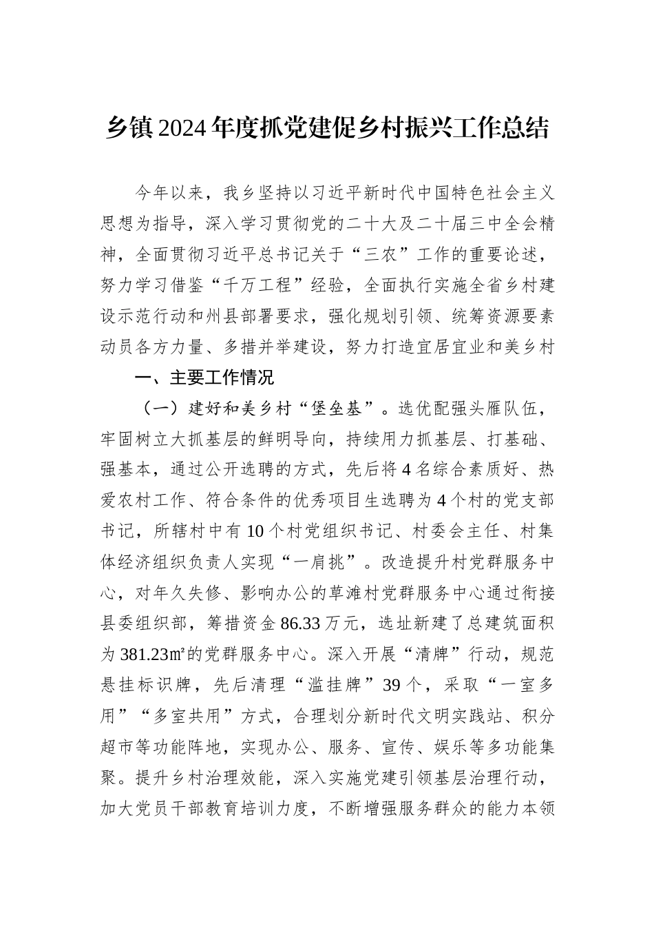乡镇2024年度抓党建促乡村振兴工作总结_第1页