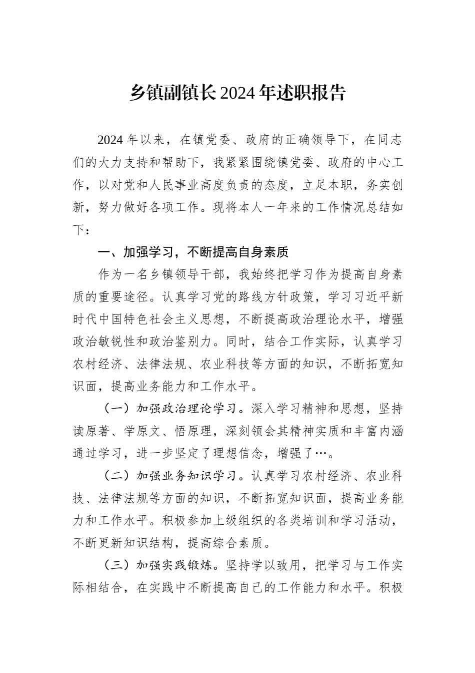 乡镇副镇长2024年述职报告_第1页