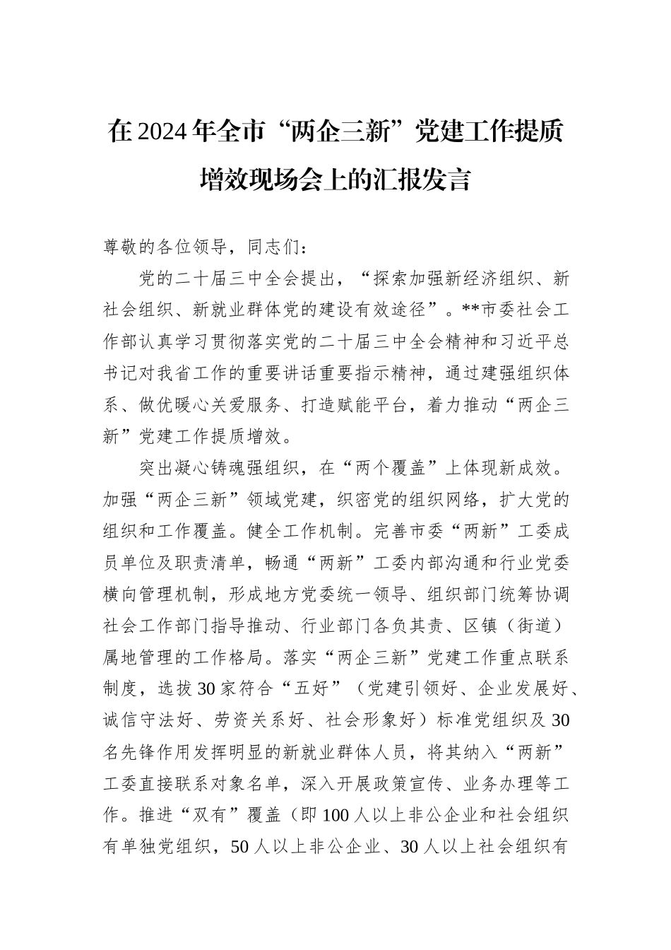 在2024年全市“两企三新”党建工作提质增效现场会上的汇报发言_第1页