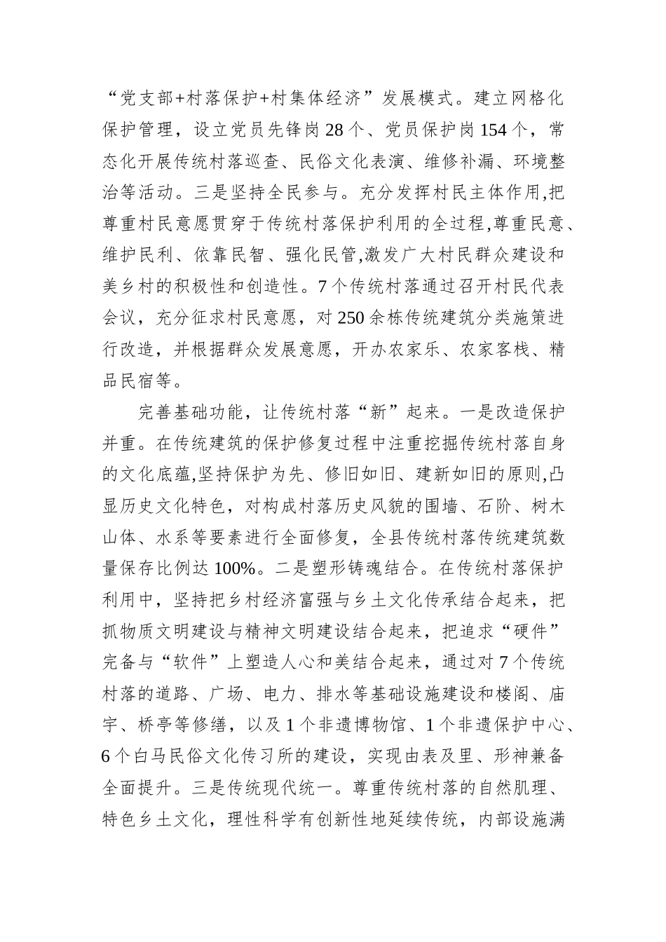 在2024年全市传统村落保护和活化利用工作推进会上的汇报发言_第2页