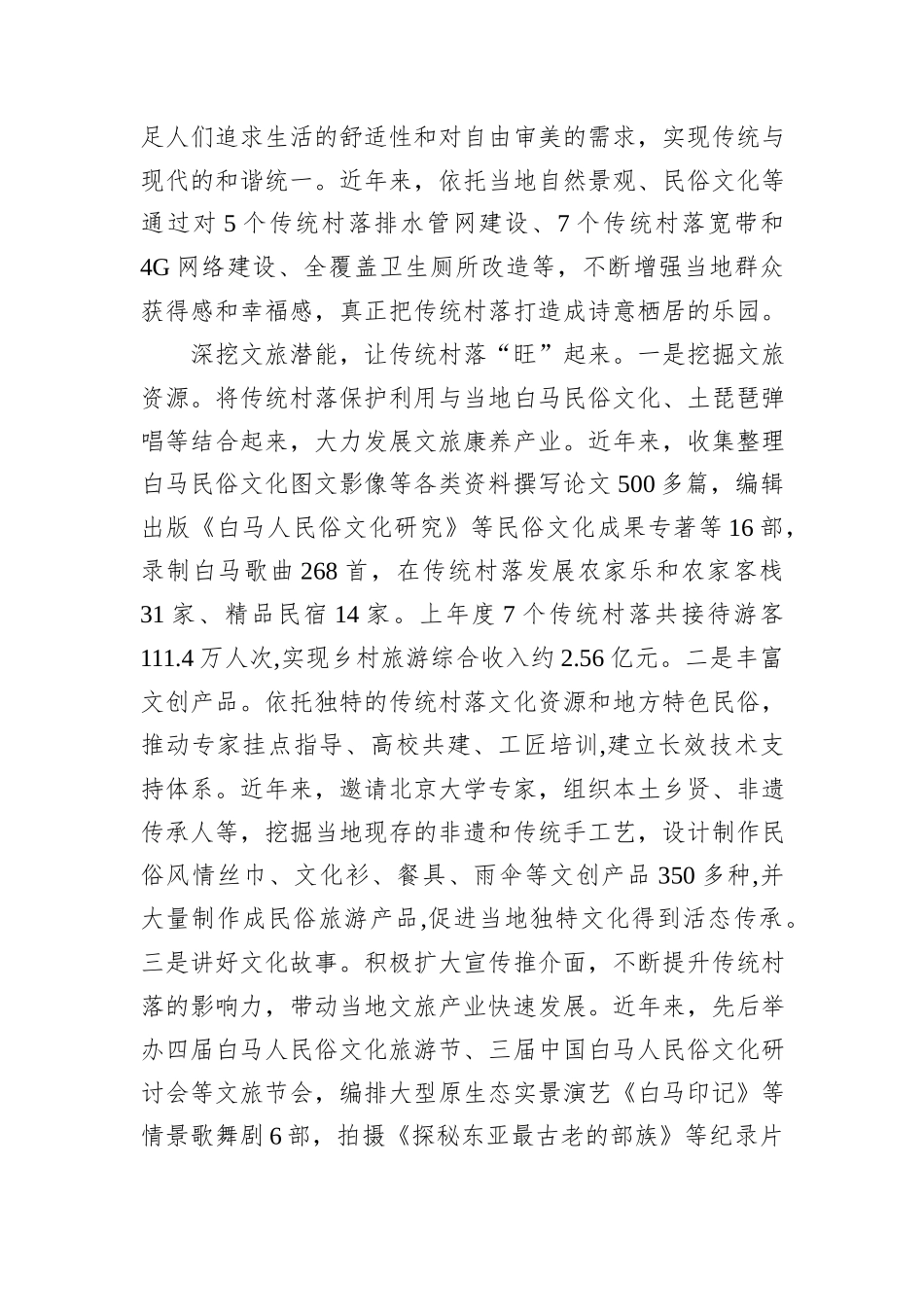 在2024年全市传统村落保护和活化利用工作推进会上的汇报发言_第3页