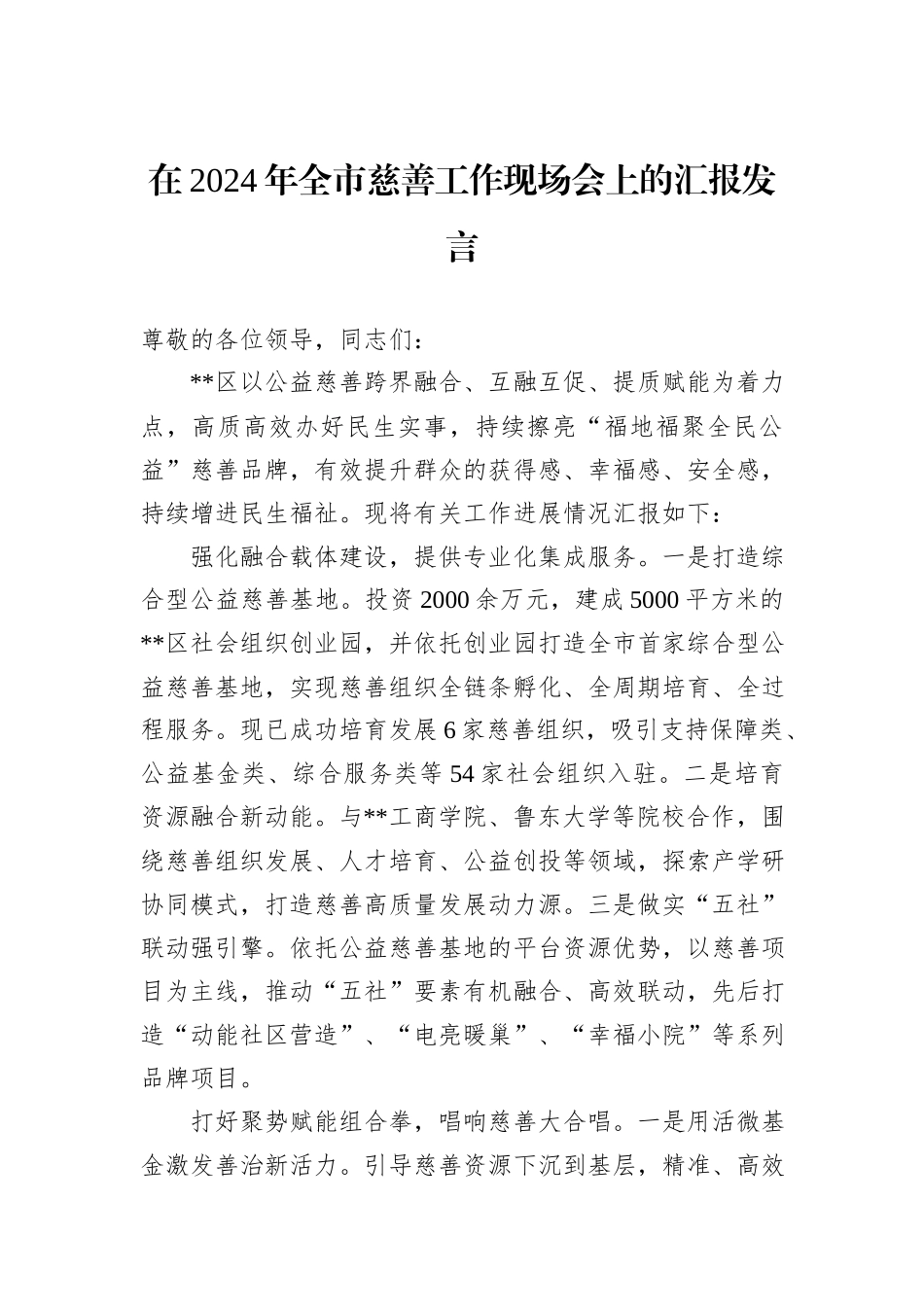 在2024年全市慈善工作现场会上的汇报发言_第1页
