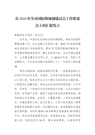 在2024年全市国际慢城创建试点工作推进会上的汇报发言