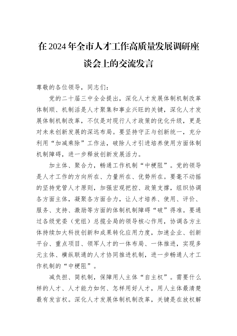 在2024年全市人才工作高质量发展调研座谈会上的交流发言_第1页