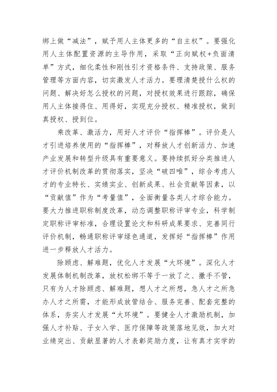 在2024年全市人才工作高质量发展调研座谈会上的交流发言_第2页
