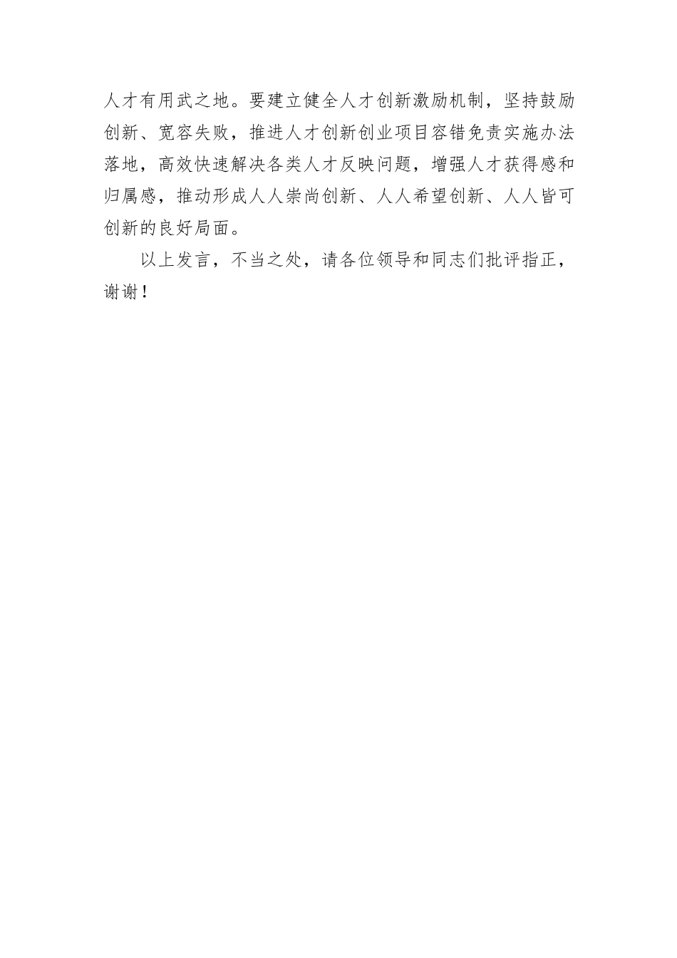在2024年全市人才工作高质量发展调研座谈会上的交流发言_第3页