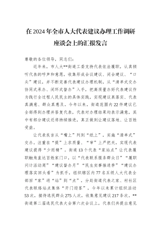 在2024年全市人大代表建议办理工作调研座谈会上的汇报发言
