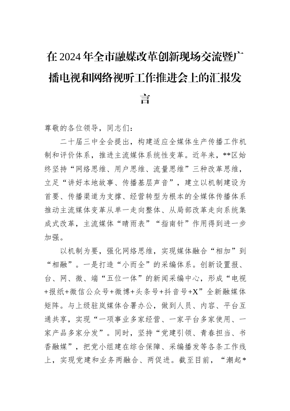 在2024年全市融媒改革创新现场交流暨广播电视和网络视听工作推进会上的汇报发言_第1页