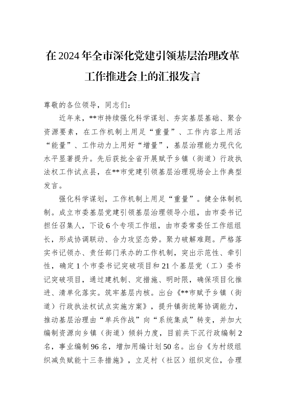 在2024年全市深化党建引领基层治理改革工作推进会上的汇报发言_第1页