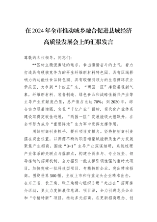 在2024年全市推动城乡融合促进县域经济高质量发展会上的汇报发言