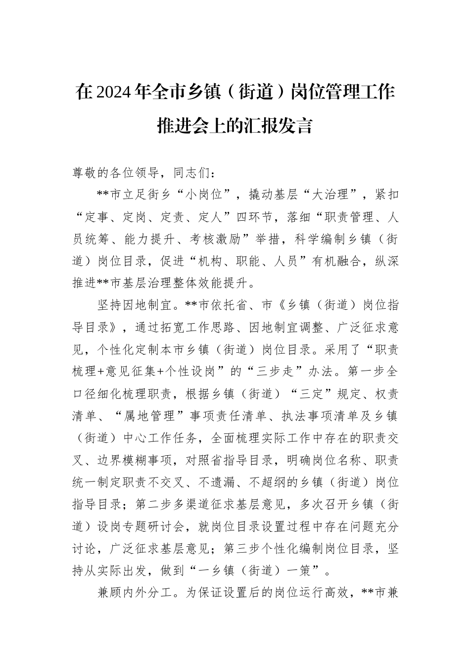 在2024年全市乡镇（街道）岗位管理工作推进会上的汇报发言_第1页