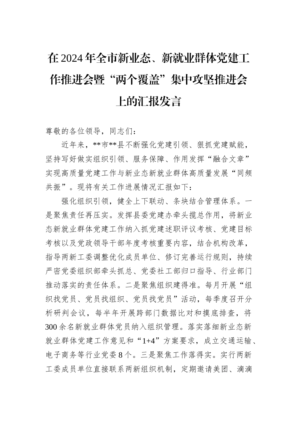 在2024年全市新业态、新就业群体党建工作推进会暨“两个覆盖”集中攻坚推进会上的汇报发言_第1页