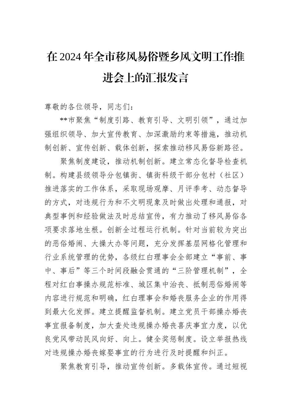 在2024年全市移风易俗暨乡风文明工作推进会上的汇报发言_第1页