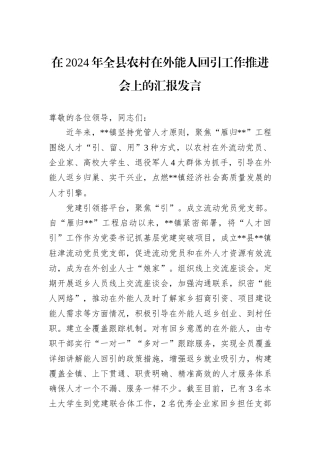 在2024年全县农村在外能人回引工作推进会上的汇报发言
