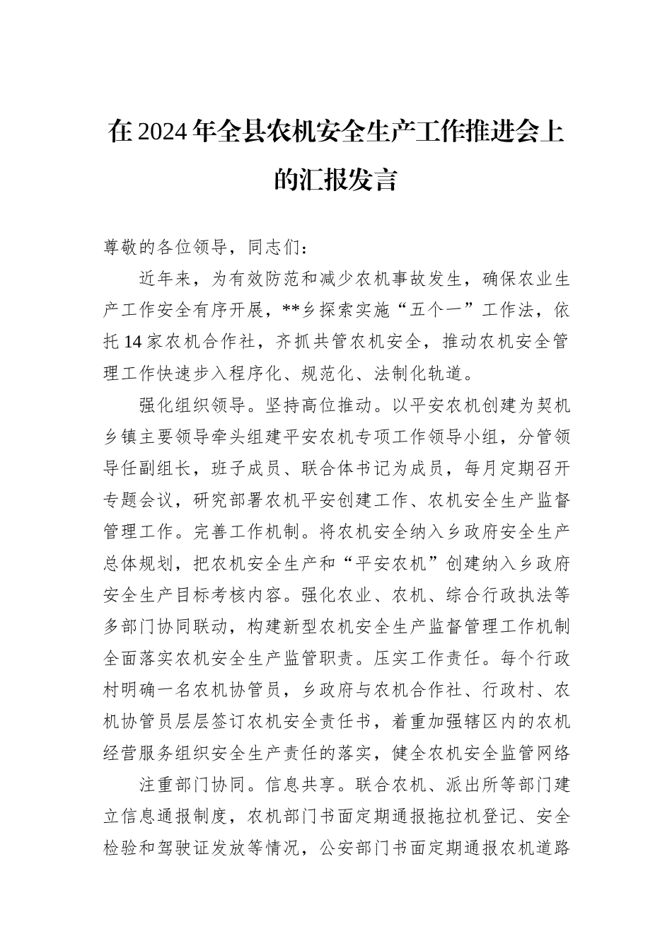 在2024年全县农机安全生产工作推进会上的汇报发言_第1页